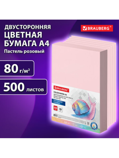 Бумага цветная BRAUBERG, А4, 80 г/м2, 500 л., пастель, розовая, для офисной техники, 115219