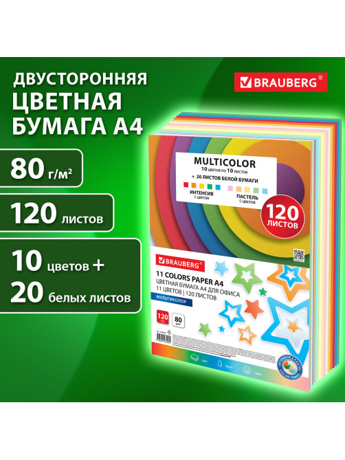 Бумага цветная 11 цветов BRAUBERG MULTICOLOR, А4, 80 г/м2, 120 л. (10 цветов x 10 листов + 20 белых листов), 116012