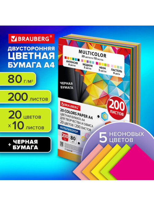Бумага цветная 20 цветов BRAUBERG MULTICOLOR А4, 80 г/м2, 200 л. (20 цветов x 10 листов), 116650