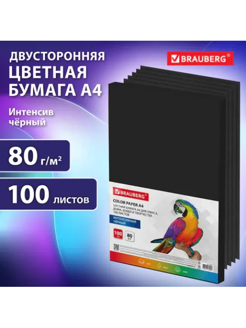 Бумага цветная BRAUBERG, А4, 80 г/м2, 100 л., ЧЕРНАЯ, интенсив, для офиса, хобби и творчества, 116666