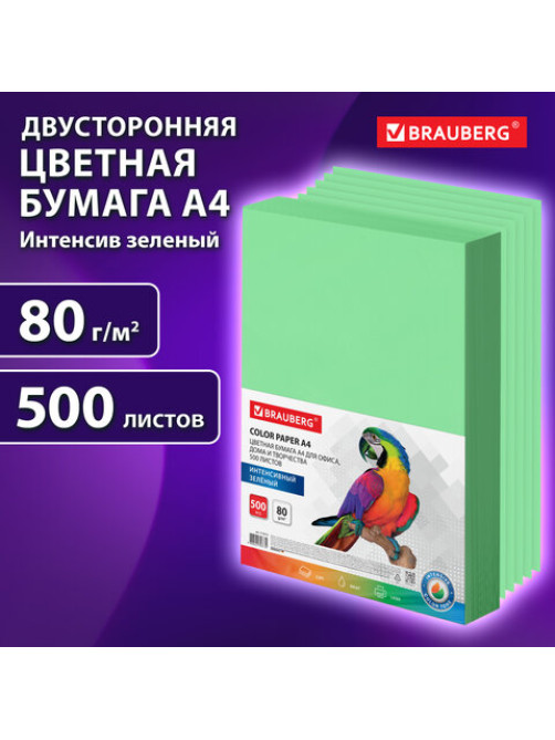 Бумага цветная BRAUBERG, А4, 80 г/м2, 500 л., интенсив, зеленая, для офисной техники, 115213