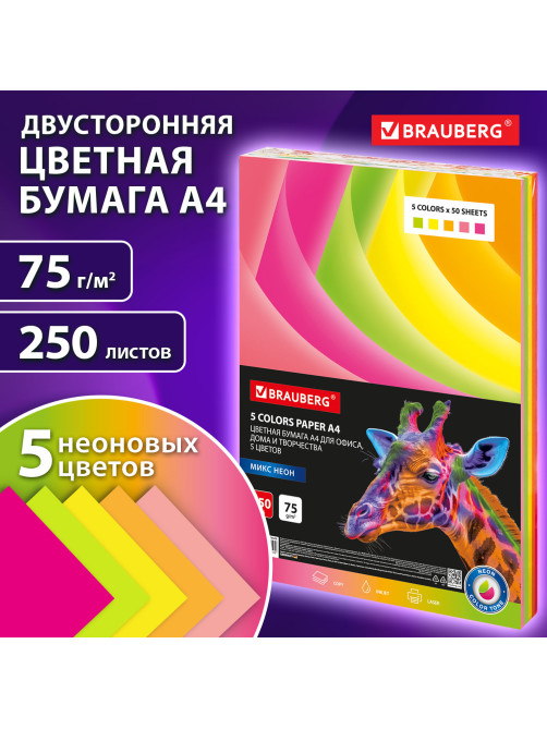Бумага цветная BRAUBERG, А4, 75 г/м2, 250 л. (5 цветов х 50 листов), НЕОН, для офисной техники, 116668