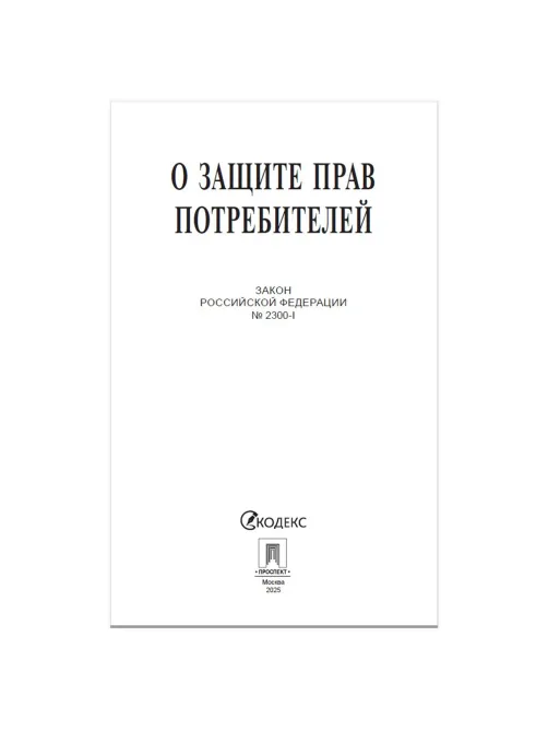 Брошюра Закон РФ 