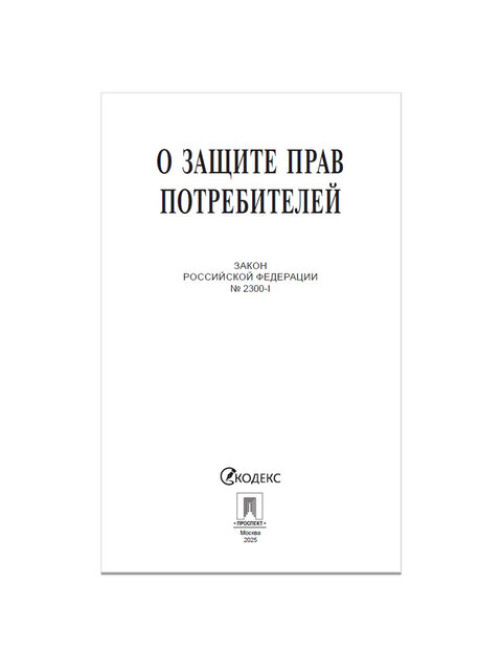 Брошюра Закон РФ 
