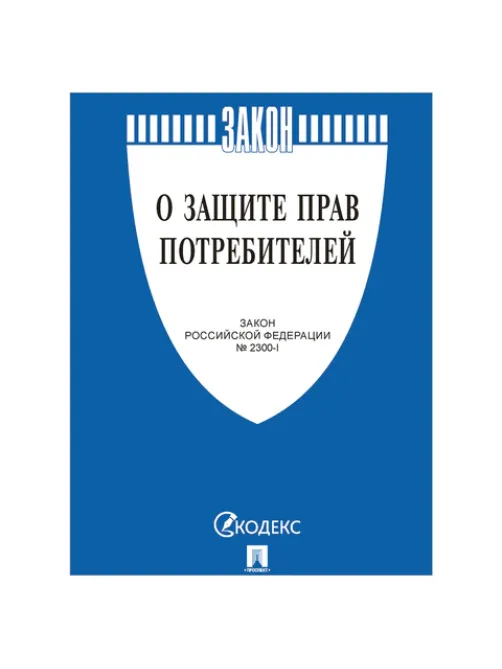 Брошюра Закон РФ 