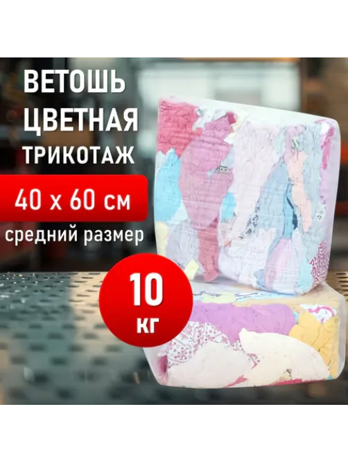 Ветошь трикотаж СВЕТЛЫЙ 10 кг, лоскуты 40х60 (±10 см) плотность 100-120 г/м2, 100% хлопок