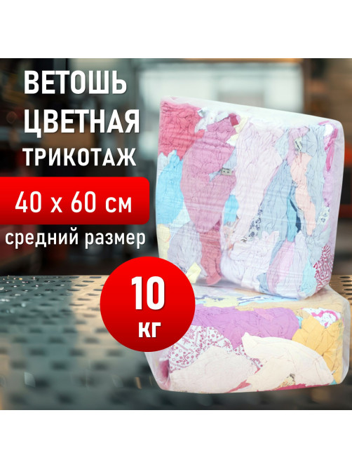Ветошь трикотаж СВЕТЛЫЙ 10 кг, лоскуты 40х60 (±10 см) плотность 100-120 г/м2, 100% хлопок