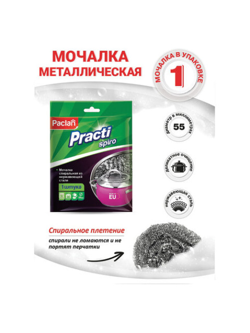 Губка (мочалка) металлическая, спиральная, 15 г, для посуды, гриля, плиты, PACLAN 