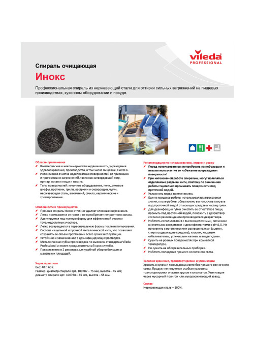 Губка металлическая VILEDA PROFESSIONAL Professional 
