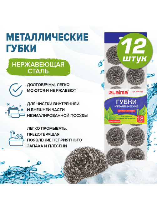 Губки (мочалки) металлические, спиральные, 12х15 г, КОМПЛЕКТ 12 шт., для посуды, гриля, плиты, LAIMA, 606658