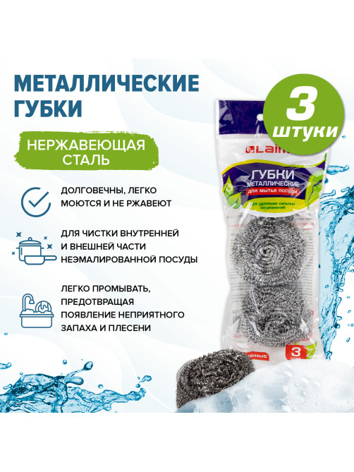 Губки (мочалки) металлические, спиральные, 3х20 г, КОМПЛЕКТ 3 шт., для посуды, гриля, плиты, LAIMA, 603102