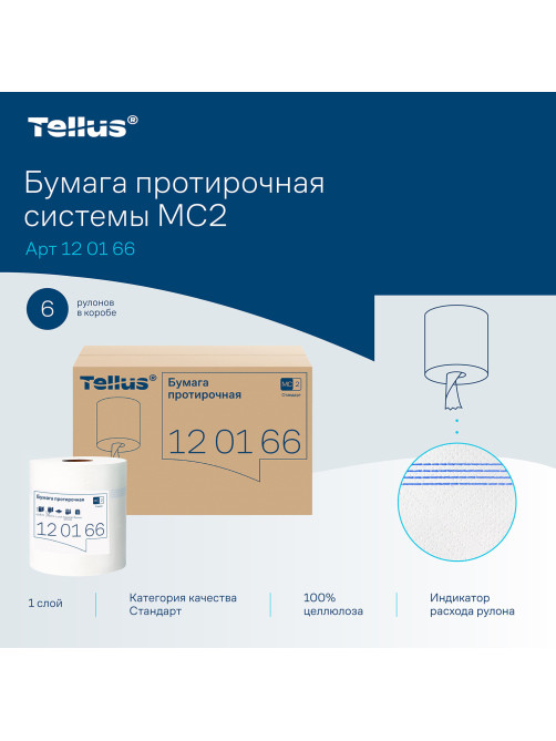 Бумага протирочная с центральной вытяжкой 275 м, Tellus/TORK (M2) UNIVERSAL, 1-слойная, белая, КОМПЛЕКТ 6 рулонов, 120166