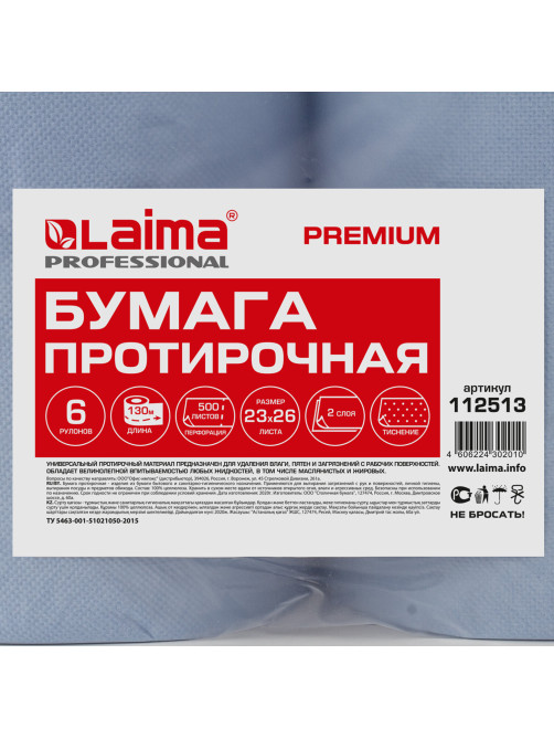 Бумага протирочная 130 м, LAIMA (Система W1) PREMIUM, 2-слойные, 500 листов в рулоне размером 23х26 см, КОМПЛЕКТ 6 рулонов, 112513