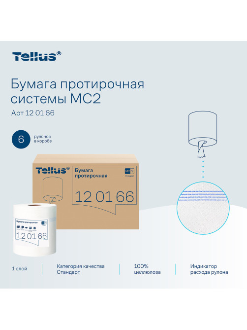 Бумага протирочная с центральной вытяжкой 275 м, Tellus/TORK (M2) UNIVERSAL, 1-слойная, белая, КОМПЛЕКТ 6 рулонов, 120166
