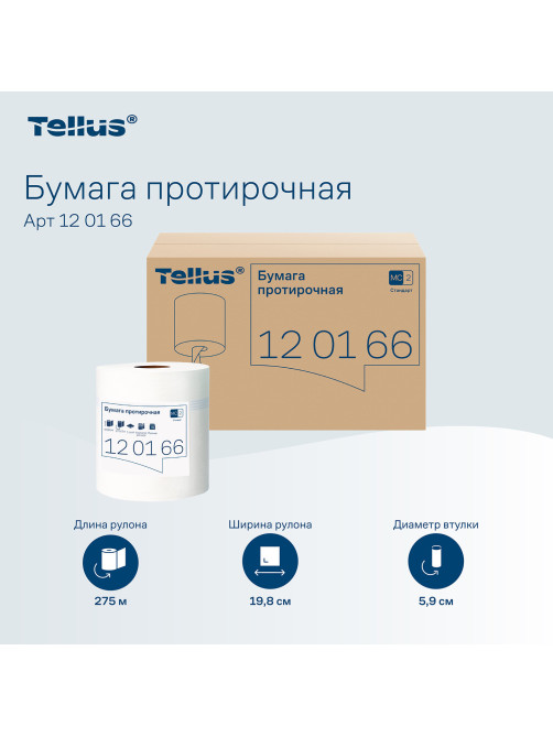 Бумага протирочная с центральной вытяжкой 275 м, Tellus/TORK (M2) UNIVERSAL, 1-слойная, белая, КОМПЛЕКТ 6 рулонов, 120166