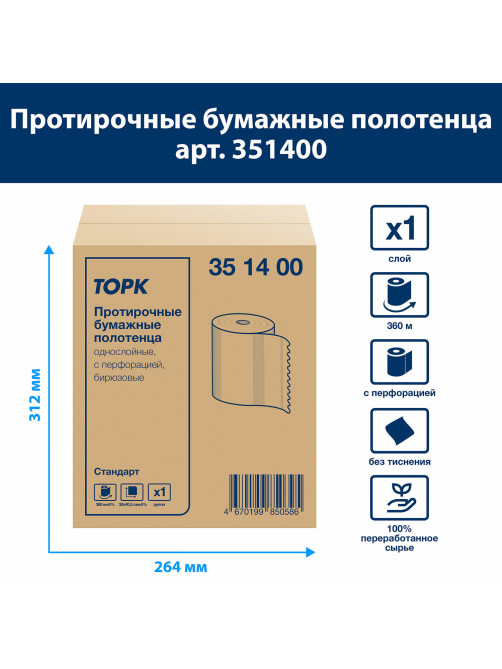 Бумага протирочная 360 м, полотенца с перфорацией, TORK СТАНДАРТ 1-слой, 888 листов 30х40,5 см, 351400