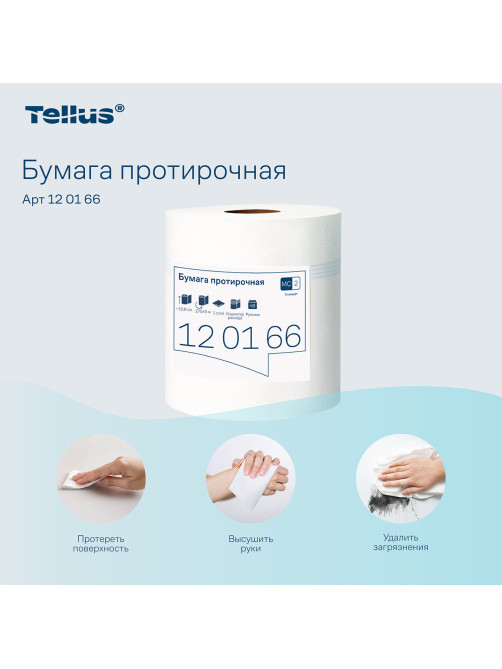 Бумага протирочная с центральной вытяжкой 275 м, Tellus/TORK (M2) UNIVERSAL, 1-слойная, белая, КОМПЛЕКТ 6 рулонов, 120166