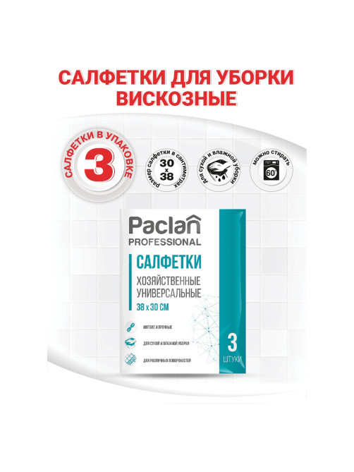Салфетки универсальные, 30х38 см, КОМПЛЕКТ 3 шт., 90 г/м2, вискоза, PACLAN Professional