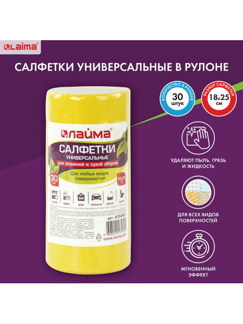 Салфетки ВИСКОЗНЫЕ универсальные STANDART, 18х25 см, В РУЛОНЕ 30 шт., 80 г/м2, желтые, LAIMA, К4128, 605493