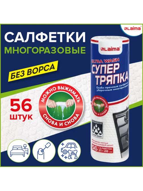 Салфетки уборочные ЦЕЛЛЮЛОЗНЫЕ многоразовые особо прочные 56 шт. СУПЕР ТРЯПКА 21х28 см LAIMA ULTRA WASH, 607996