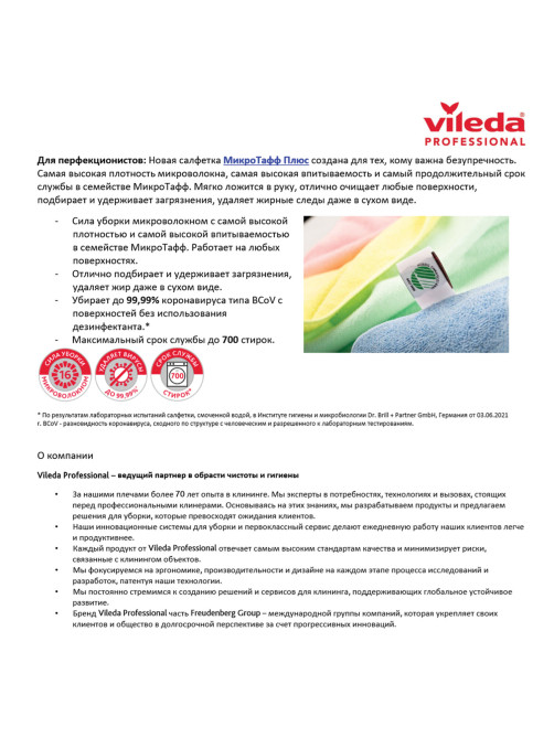 Салфетка VILEDA PROFESSIONAL 