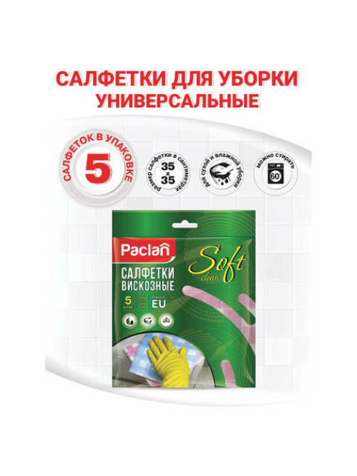 Салфетки универсальные, 35х35 см, КОМПЛЕКТ 5 шт., 50 г/м2, вискоза (спанлейс), PACLAN 