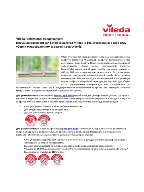 Салфетка VILEDA PROFESSIONAL 