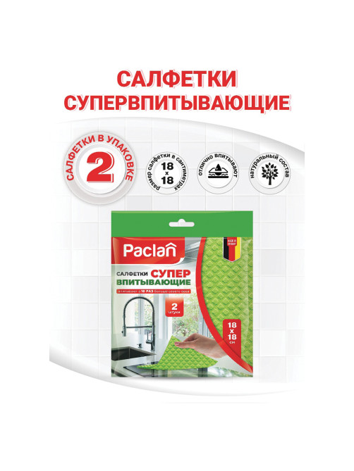 Салфетки целлюлозные (губчатые) 18х18 см, КОМПЛЕКТ 2 шт., PACLAN 