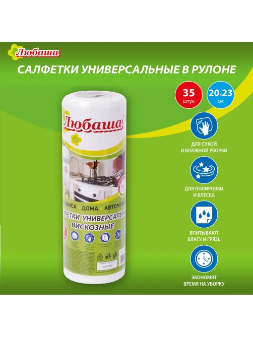 Салфетки универсальные в рулоне 35 шт., 20х23 см, вискоза (спанлейс), 35 г/м2, белые, ЛЮБАША, 605489