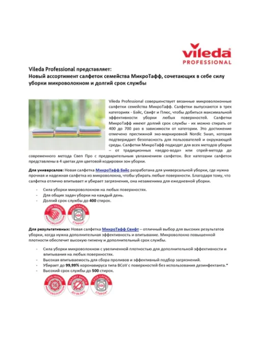 Салфетка VILEDA PROFESSIONAL 