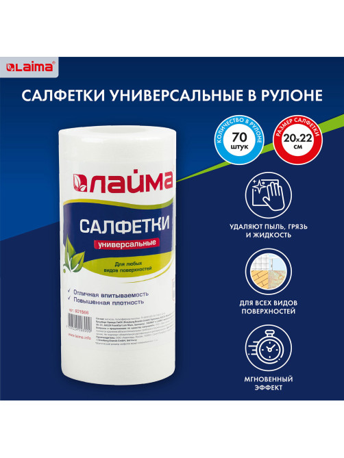 Салфетки универсальные в рулоне, 70 шт., 20х22 см, вискоза (спанлейс), 45 г/м2, LAIMA, 601566