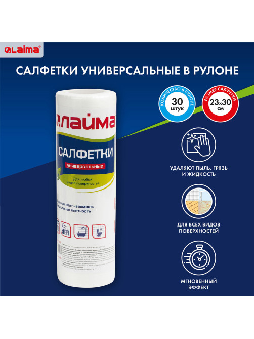 Салфетки универсальные в рулоне 30 шт., 25х30 см, вискоза (спанлейс), 45 г/м2, LAIMA, 601565
