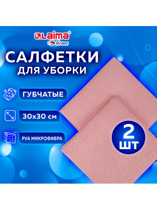 Салфетка из МИКРОФИБРЫ ГУБЧАТАЯ PVA/ПВА СУПЕРВПИТЫВАЮЩАЯ 30х30 см, КОМПЛЕКТ 2 шт., HIGH ABSORB, 320 г/м2, LAIMA, 607790