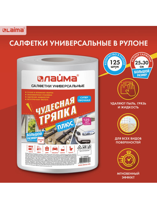 Салфетки универсальные в рулоне 125 шт. ЧУДЕСНАЯ ТРЯПКА ПЛЮС, 25х30 см, вискоза, 45 г/м2, LAIMA, 605491
