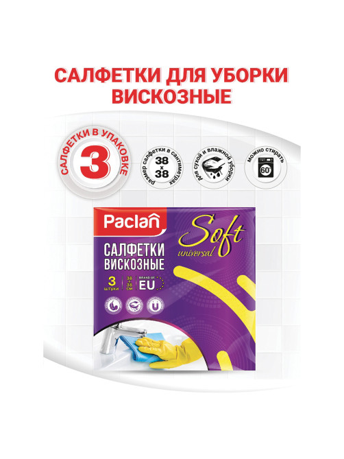 Салфетки универсальные, 38х38 см, КОМПЛЕКТ 3 шт., 110 г/м2, вискоза, PACLAN 