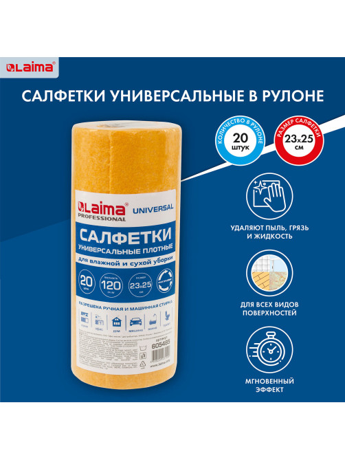 Салфетки ВИСКОЗНЫЕ универсальные MAXI, 23х25 см, В РУЛОНЕ 20 шт., 120 г/м2, оранжевые, LAIMA, К4138, 605485