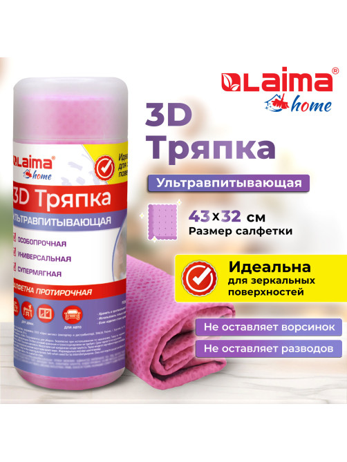 Салфетка протирочная 3D-СУПЕРВПИТЫВАЮЩАЯ PVA-замша 43x32 см, в тубе, розовая, LAIMA HOME, 609973