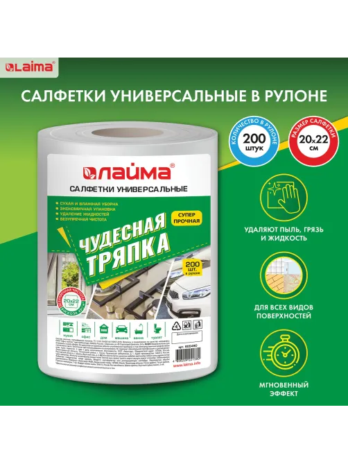 Салфетки универсальные в рулоне 200 шт. ЧУДЕСНАЯ ТРЯПКА, 20х22 см, вискоза, 45 г/м2, белые, LAIMA, 605490