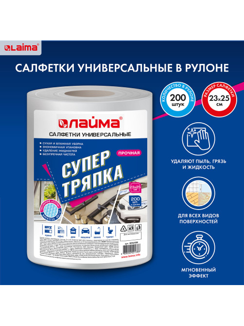 Салфетки универсальные в рулоне 200 шт., СУПЕР ТРЯПКА, 23х25 см, вискоза, 40 г/м2, соты, LAIMA, 605488