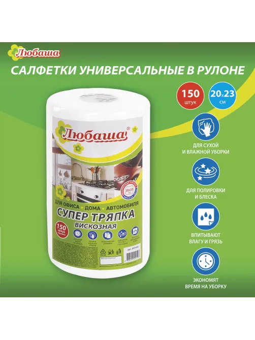 Салфетки универсальные в рулоне 150 шт. СУПЕР ТРЯПКА, 20х23 см, вискоза, 35 г/м2, белые, ЛЮБАША, 605492