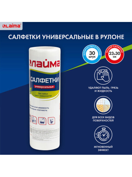 Салфетки универсальные в рулоне 30 шт., 25х30 см, вискоза (спанлейс), 45 г/м2, LAIMA, 601565
