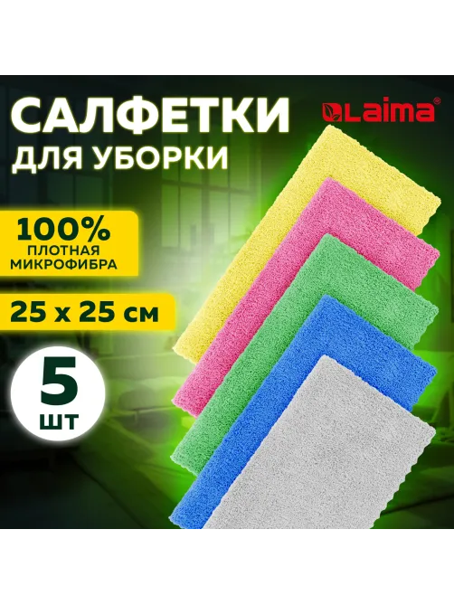 Салфетки из МИКРОФИБРЫ 25х25 см, КОМПЛЕКТ 5 шт., ULTRASONIC MULTI COLOUR, 220 г/м2, LAIMA HOME, 608216