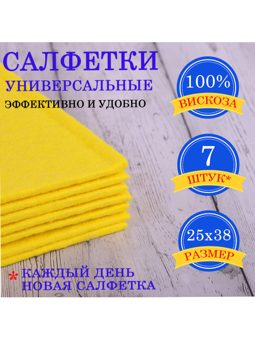 Салфетки ВИСКОЗНЫЕ универсальные STANDART, 25х38 см, КОМПЛЕКТ 7 шт., 90 г/м2, 