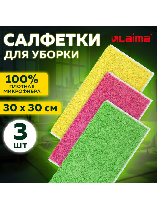 Салфетки из МИКРОФИБРЫ 30х30 см, КОМПЛЕКТ 3 шт., OVERLOCK MULTI COLOUR, 220 г/м2, LAIMA HOME, 608221