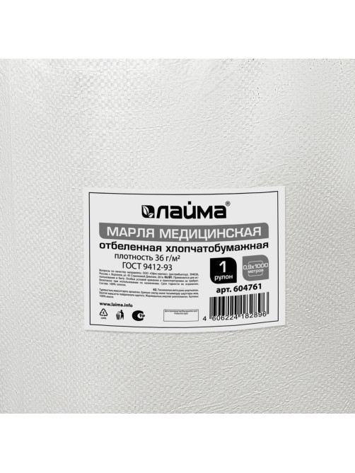 Марля медицинская отбеленная, рулон 0,9х1000 м, плотность 36 (±2) г/м2, LAIMA, 604761