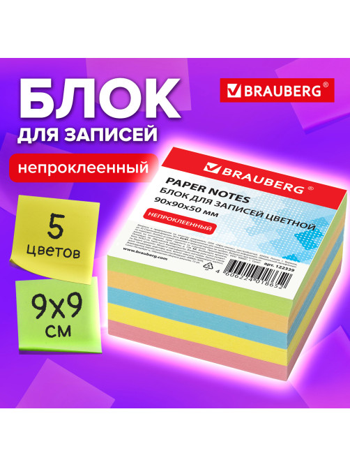 Блок для записей непроклеенный, 9х9х5 см, плотность 80 г/м2, цветной, BRAUBERG, 122339