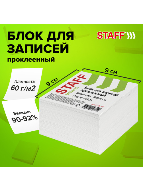 Блок для записей проклеенный, 9х9х5 см, плотность 65 г/м2, белизна 90-92%, STAFF, 129196