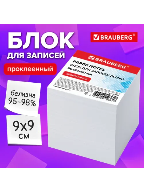 Блок для записей проклеенный, 9х9х9 см, плотность 80 г/м2, белизна 95-98%, BRAUBERG, 129203