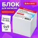 Блок для записей проклеенный, 9х9х9 см, плотность 80 г/м2, белизна 95-98%, BRAUBERG, 129203
