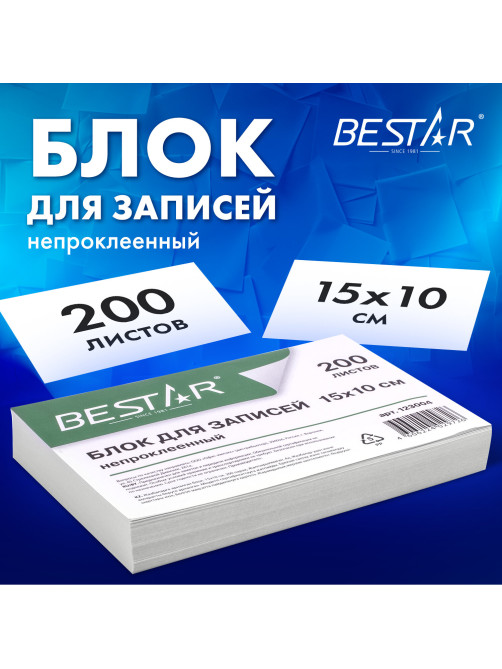 Блок для записей непроклеенный, 15х10х2 см, плотность 80 г/м2, белизна 90-92%, BESTAR, 123004